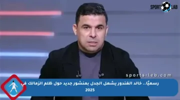 رسميًا.. خالد الغندور يشعل الجدل بمنشور جديد حول ظلم الزمالك في 2025